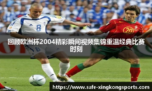 回顾欧洲杯2004精彩瞬间视频集锦重温经典比赛时刻